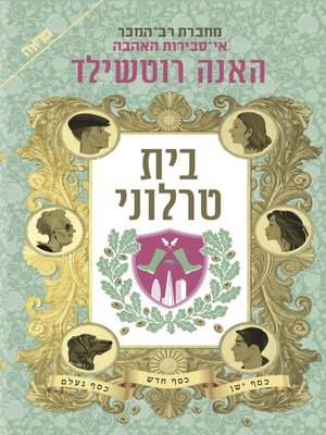 cover image of בית טרלוני